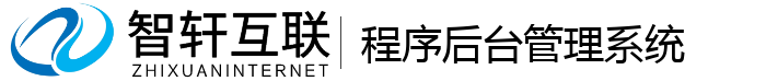 程序后台管理系统